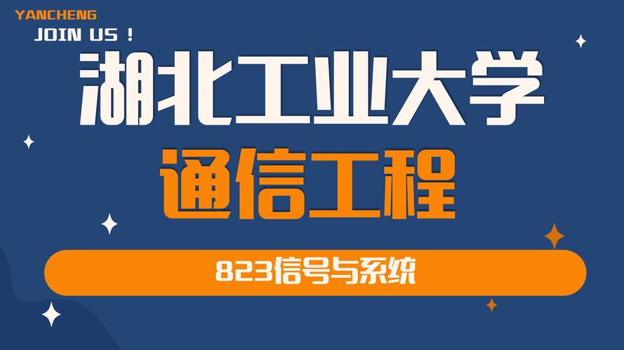 深耕通信技术，赋能荆楚未来——湖北工业大学通信技术专业探析
