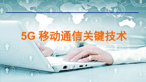 移动通信5g关键技术分析精品最新完整版ppt